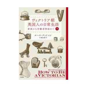 ヴィクトリア朝英国人の日常生活　貴族から労働者階級まで　下 / Ｒ．グッドマン　著