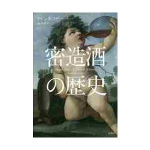 密造酒の歴史 / Ｋ．Ｒ．コザー　著