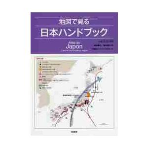 地図で見る日本ハンドブック / Ｒ．スコシマロ　著