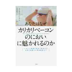 あなたはなぜ「カリカリベーコンのにおい」に魅かれるのか　においと味覚の科学で解決する日常の食事から摂...