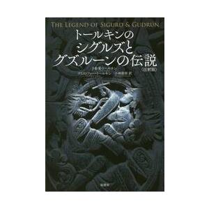トールキンのシグルズとグズルーンの伝説　注釈版 / Ｊ．Ｒ．Ｒ．トールキ