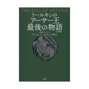 トールキンのアーサー王最後の物語　注釈版 / Ｊ．Ｒ．Ｒ．トールキ