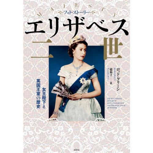 エリザベス二世　女王陛下と英国王室の歴史 / Ｒ．グリーン　著