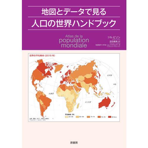 地図とデータで見る人口の世界ハンドブック / Ｇ．ピゾン　著