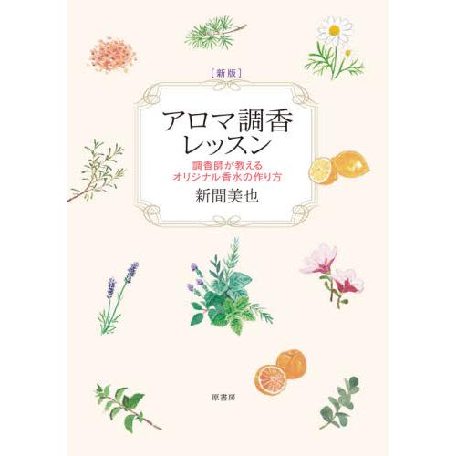 アロマ調香レッスン　調香師が教えるオリジナル香水の作り方 / 新間　美也　著