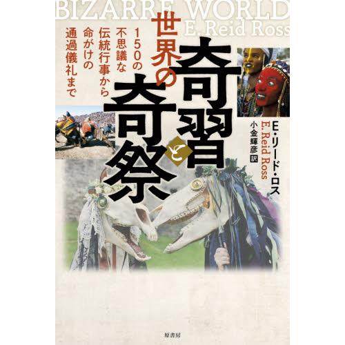 世界の奇習と奇祭　１５０の不思議な伝統行事から命がけの通過儀礼まで / Ｅ．Ｒ．ロス　著