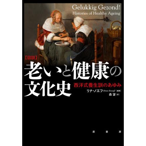 〈図説〉老いと健康の文化史　西洋式養生訓のあゆみ / Ｒ．ノエフ　編著