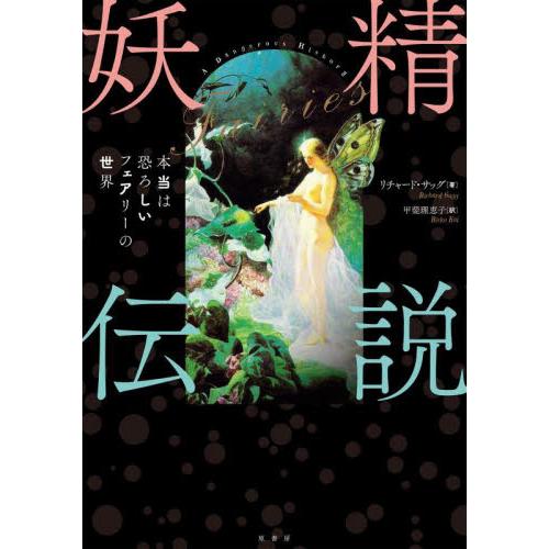 妖精伝説　本当は恐ろしいフェアリーの世界 / Ｒ．サッグ　著