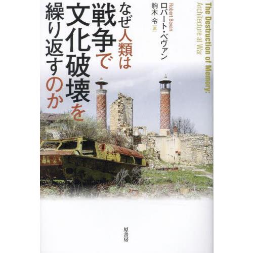 なぜ人類は戦争で文化破壊を繰り返すのか / Ｒ．ベヴァン　著