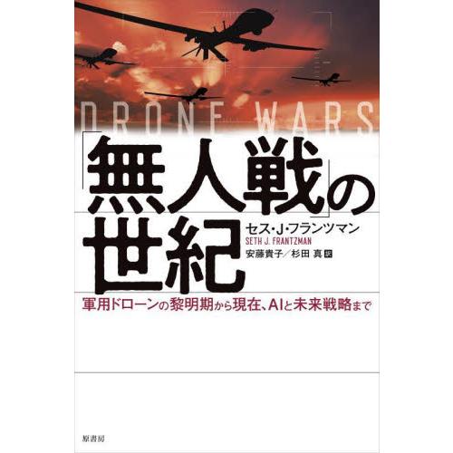 「無人戦」の世紀　軍用ドローンの黎明期から現在、ＡＩと未来戦略まで / Ｓ．Ｊ．フランツマン