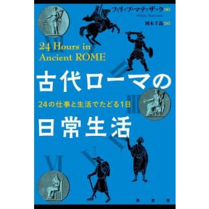 条件付 10 相当 古代ローマの日常生活 ２４の仕事と生活でたどる１日 フィリップ マティザック 岡本千晶 条件はお店topで Bk Bookfan 送料無料店 通販 Yahoo ショッピング