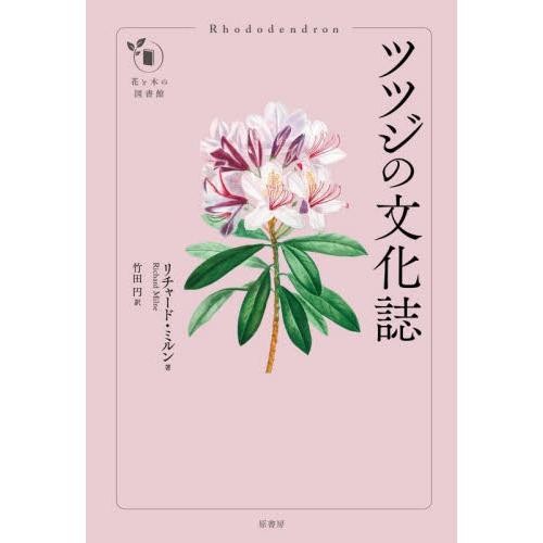 ツツジの文化誌 / Ｒ．ミルン　著
