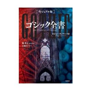 ヴィジュアル版　ゴシック全書 / Ｒ．ラックハースト