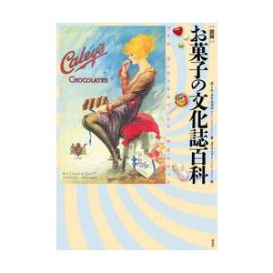 ［図説］お菓子の文化誌百科 / Ｐ．クリスタル　著