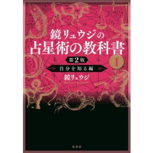 送料無料】[本/雑誌]/ホロスコープが読める西洋占星術LESSON BOOK/絹華