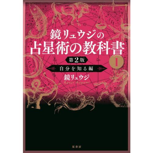 鏡リュウジの占星術の教科書　１　第２版 / 鏡リュウジ　著