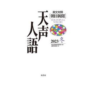 天声人語　２１５　２０２３冬 / 朝日新聞論説委員室