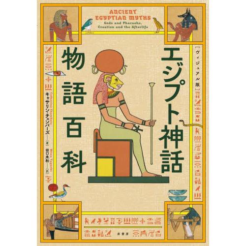 ヴィジュアル版　エジプト神話物語百科 / キャサリン・チェンバ