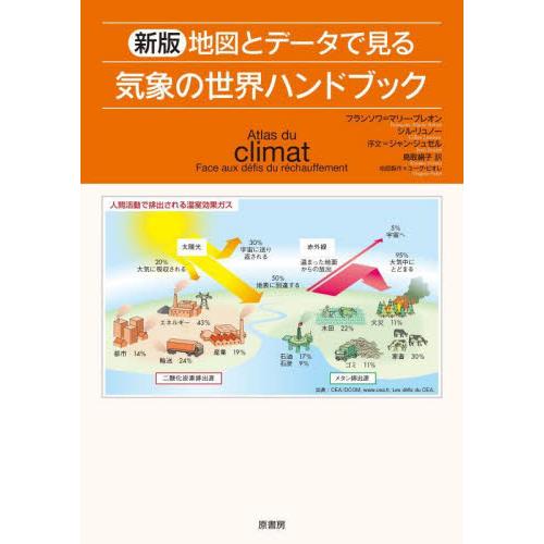 地図とデータで見る気象の世界ハンドブック / フランソワ＝マリー・