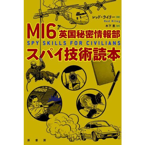 ＭＩ６英国秘密情報部　スパイ技術読本 / レッド・ライリー