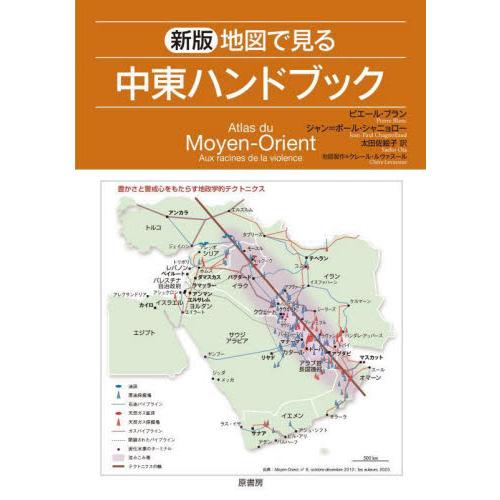 地図で見る中東ハンドブック / ピエール・ブラン