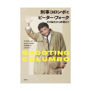 刑事コロンボとピーター・フォーク　その誕生から終幕まで / デイヴィッド・ケーニ