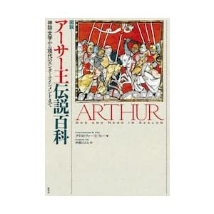 図説アーサー王伝説百科 / クリストファー・Ｒ・