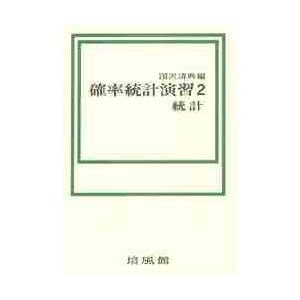 確率統計演習　　　２　統計 / 国沢　清典　編