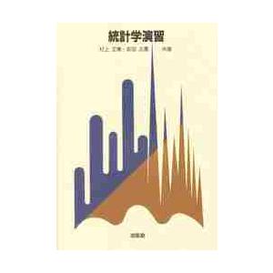 統計学演習 / 村上　正康　著｜books-ogaki