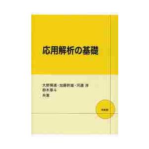 応用解析の基礎 / 大野　博道　他著