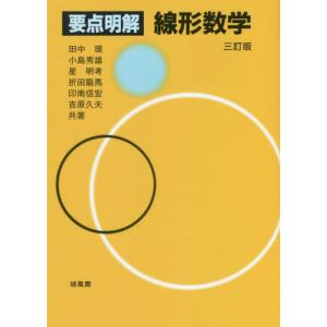 要点明解　線形数学　３訂版 / 田中　環　他著｜books-ogaki