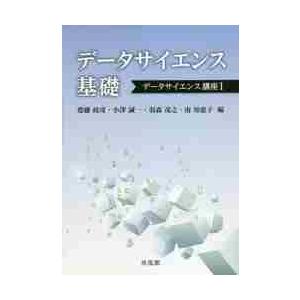 データサイエンス基礎 / 齋藤　政彦　他編
