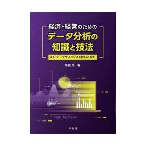 経済・経営のためのデータ分析の知識と技法 / 早見均