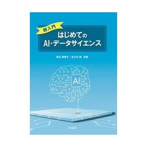 超入門　はじめてのＡＩ・データサイエンス / 武石智香子