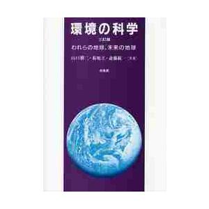 環境の科学　３訂版　われらの地球、未来の / 山口　勝三　他著