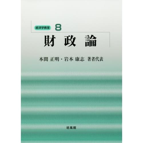 財政論 / 本間正明／著者代表　岩本康志／著者代表