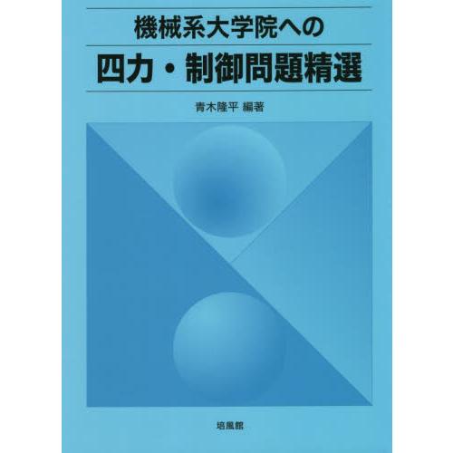 機械系大学院への四力・制御問題精選 / 青木　隆平　編著