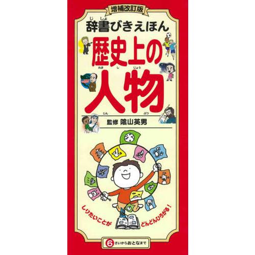 辞書びきえほん　歴史上の人物　増補改訂版 / 陰山　英男　監修