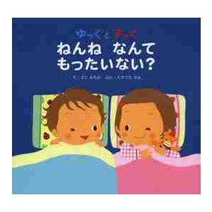 ゆっくとすっくねんねなんてもったいない？ / さこ　ももみ　え