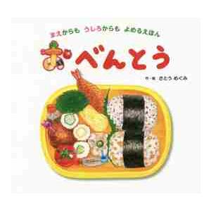 おべんとう　まえからもうしろからもよめるえほん / さとう　めぐみ