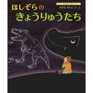 ほしぞらのきょうりゅうたち   なかた みちよの買取情報
