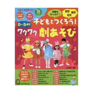 0〜5歳児のカンタン劇あそびBEST13 発表会はこれで完璧!/グループこん