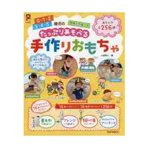 ０・１・２　３・４・５歳児のたっぷりあそべる手作りおもちゃ　あそび方全２５６通り / 小倉　和人　著