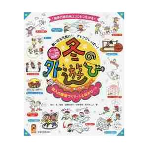 冬の外遊びの楽しいヒントの高価買取価格