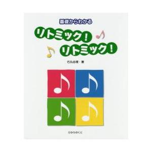 基礎からわかるリトミック！リトミック！ / 石丸　由理　著