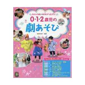 ０・１・２歳児の劇あそび　ふだんの遊び＆絵本から広がる！ / 島津　多美子　編著