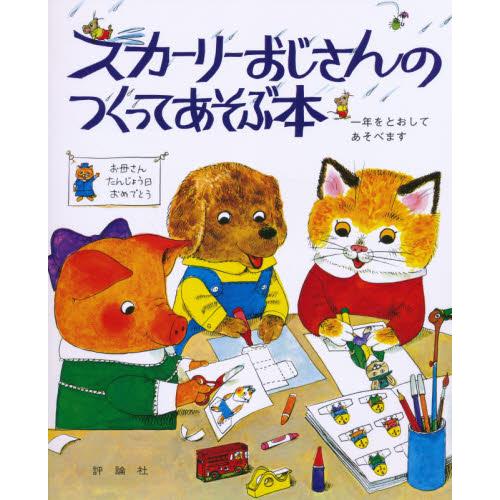 スカーリーおじさんのつくってあそぶ本 / Ｒ．スカーリー