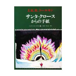 サンタ・クロースからの手紙 / Ｊ．Ｒ．Ｒ．トールキ