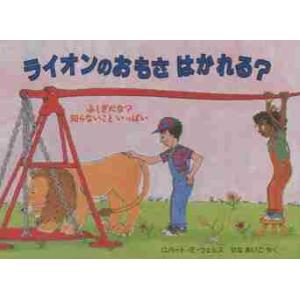 ライオンのおもさはかれる？ / Ｒ．Ｅ．ウェルズ