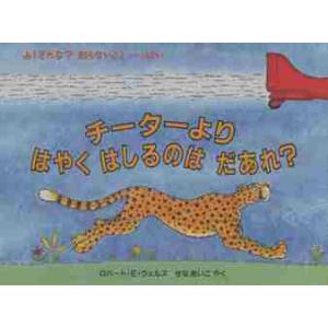 チーターよりはやくはしるのはだあれ？ / Ｒ．Ｅ．ウェルズ